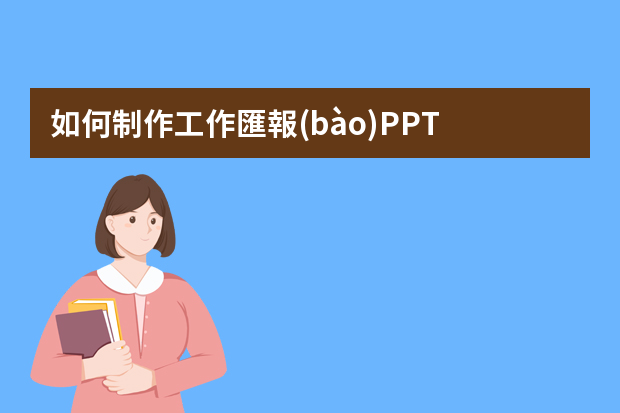 如何制作工作匯報(bào)PPT？